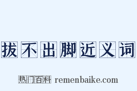 拔不出脚近义词是什么意思的图片